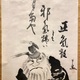 仙厓 鍾馗図 4