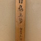 仙厓 鍾馗図 11