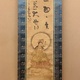 豪潮寛海 十一面観音図 2