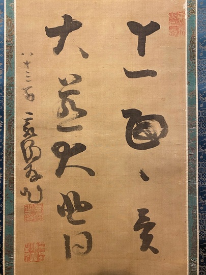 秋田 画家 倉田松濤 観音図 紙本掛軸 師穂庵