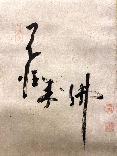 白隠慧鶴「達磨 画賛」掛軸 紙本 書 印刷 工芸 共箱　茶道具　白隠 白隠慧鶴 達磨図｜古美術・掛け軸の販売・買取・鑑定-松本松栄堂