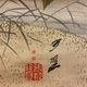 張月樵 花鳥図 3