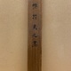 張月樵 花鳥図 17