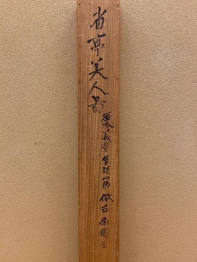 渡辺省亭 官女図｜古美術・掛け軸の販売・買取・鑑定-松本松栄堂