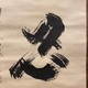 慈雲飲光 忍 4
