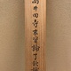 慈雲飲光 忍 10