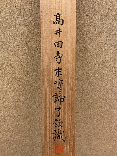 慈雲飲光 忍｜古美術・掛け軸の販売・買取・鑑定-松本松栄堂