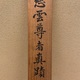 慈雲飲光 忍 9
