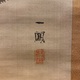 森一鳳 樹間月図 3