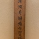 森一鳳 樹間月図 13