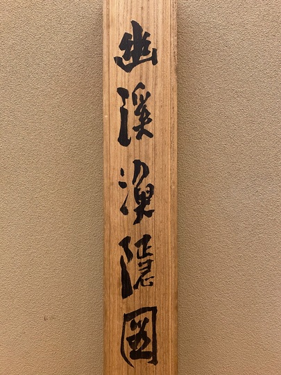 富岡鉄斎 幽渓漁隠図|古美術・掛け軸の販売・買取・鑑定-松本松栄堂 富岡鉄斎 幽渓漁隠図|古美術・掛け軸の販売・買取・鑑定-松本松栄堂