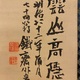 富岡鉄斎 雲山高隠図 3