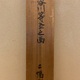 雲谷等益 山水 双幅 18
