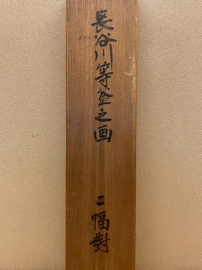 雲谷等益 山水 双幅｜古美術・掛け軸の販売・買取・鑑定-松本松栄堂