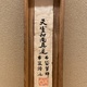 松花堂昭乗 布袋図 15