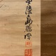 島琴陵 鶴亀図 双幅 3