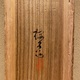 木島桜谷 秋野孤鹿 12