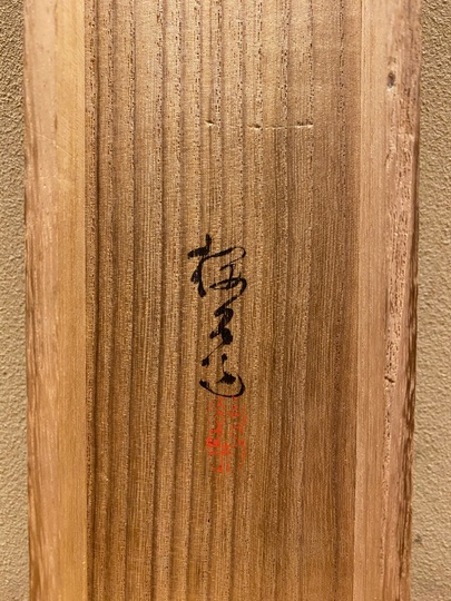 木島桜谷 秋野孤鹿｜古美術・掛け軸の販売・買取・鑑定-松本松栄堂