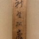 木島桜谷 秋野孤鹿 11