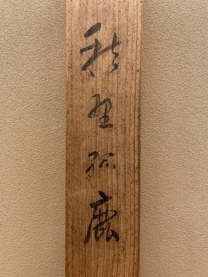 木島桜谷 秋野孤鹿｜古美術・掛け軸の販売・買取・鑑定-松本松栄堂