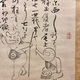 仙厓 七化狂言図 4