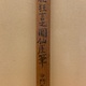 仙厓 七化狂言図 8
