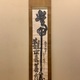 白隠慧鶴 常年観世音菩薩 1