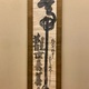 白隠慧鶴 常年観世音菩薩 2