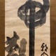 白隠慧鶴 常年観世音菩薩 6