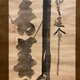 白隠慧鶴 常年観世音菩薩 8
