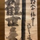 白隠慧鶴 常年観世音菩薩 7