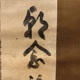 白隠慧鶴 常年観世音菩薩 13