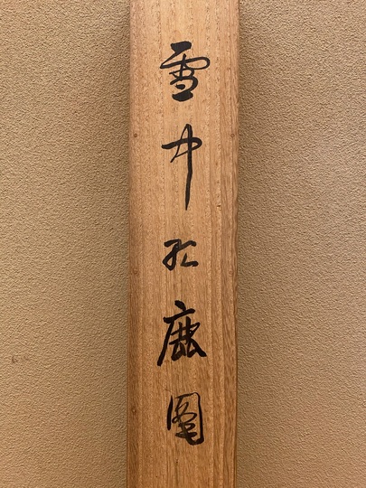 木島桜谷 雪中孤鹿図｜古美術・掛け軸の販売・買取・鑑定-松本松栄堂