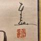 仙厓 鍾馗図 3