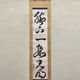 盤珪永琢 一行書 1