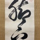 盤珪永琢 一行書 4