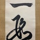 盤珪永琢 一行書 6
