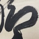 盤珪永琢 一行書 8