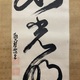 盤珪永琢 一行書 7