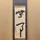 三輪田米山 無事 1
