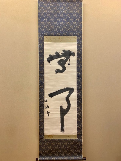 【武】三輪田米山　掛軸 墨書『玄鶴』本物 三輪田米山の取扱い作品｜古美術・掛け軸の販売・買取・鑑定