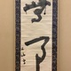 三輪田米山 無事 2