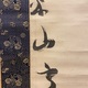三輪田米山 無事 3