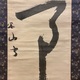 三輪田米山 無事 6