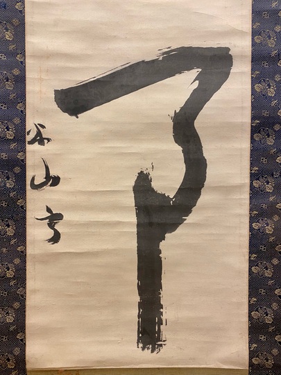 三輪田米山 無事｜古美術・掛け軸の販売・買取・鑑定-松本松栄堂