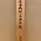 平野五岳 秋景山水図 14