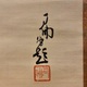 大谷句佛 祖徳追懐 3