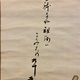 大谷句佛 祖徳追懐 4