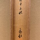 大谷句佛 祖徳追懐 11