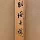 大谷句佛 祖徳追懐 10